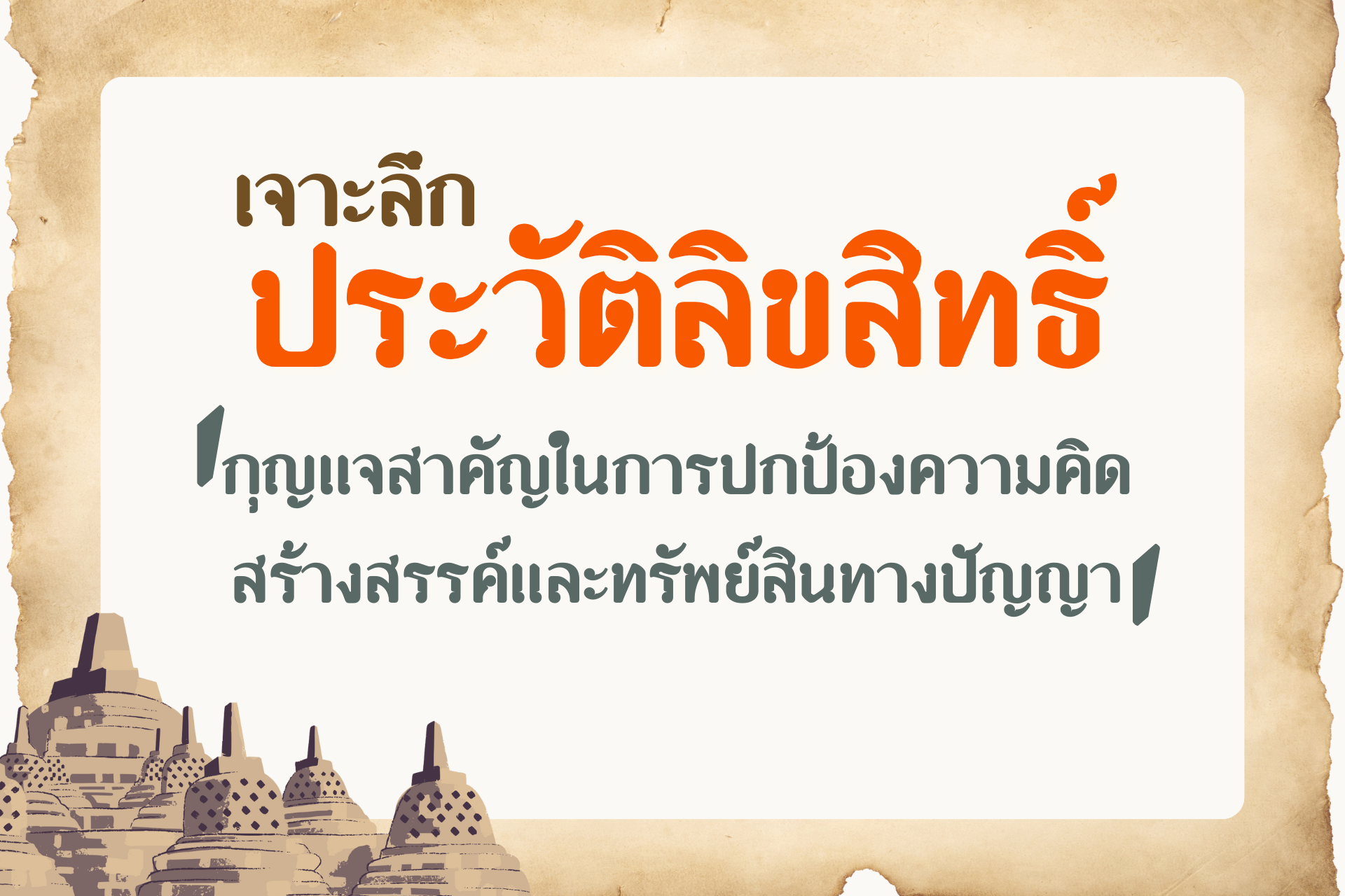 เจาะลึกประวัติลิขสิทธิ์: กุญแจสำคัญในการปกป้องความคิดสร้างสรรค์และทรัพย์สินทางปัญญา